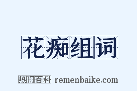 花痴组词是什么意思的图片